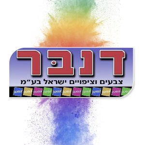 דנבר צבעים וציפויים ישראל www.denber.net