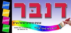 דנבר צבעים www.denber.net